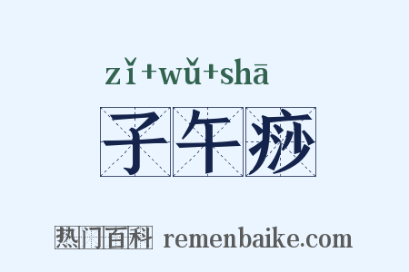 子午痧是什么意思的图片